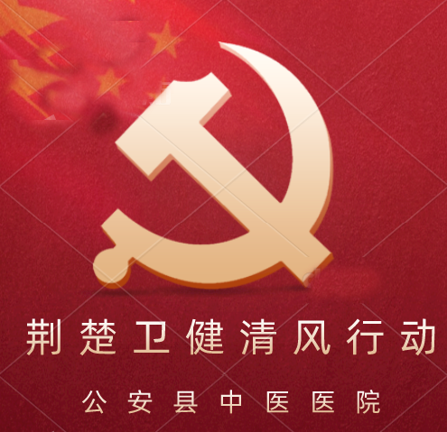 公安縣中醫(yī)醫(yī)院 關(guān)于開(kāi)展“荊楚衛(wèi)健清風(fēng)行動(dòng)”實(shí)施方案