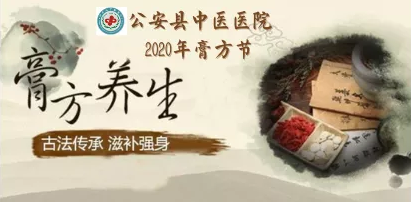 冬令進(jìn)補(bǔ)有“膏”招！11月7日我院第十屆膏方節(jié)盛大開幕！