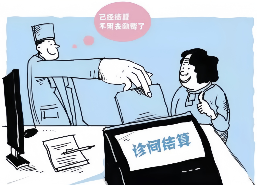 診間結(jié)算,，開(kāi)啟醫(yī)療結(jié)算新模式